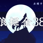 侠狼掘金38招第2招图片付费解析站，实现躺赚年入50万