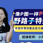 B站野路子特效课：像P图一样“P”视频