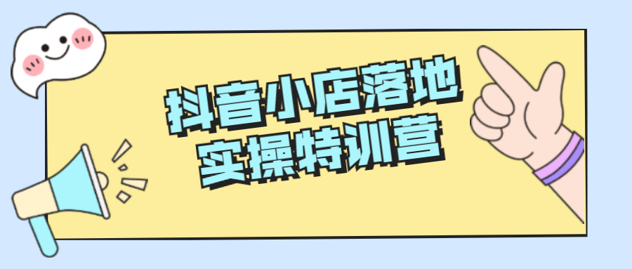 抖音小店落地实的操特训营