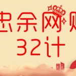 忠余网赚32计第二十八计:零门槛高效操作性项目简单无脑性长期性收益【视频课程】