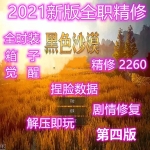 2021新版黑色沙漠单机版2260第四版新职业捏脸包+补丁