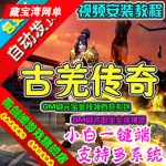 古羌传奇单机版网络游戏3D传奇类一键端GM刷元宝