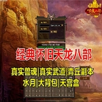 可局域网天龙八部单机版游戏，经典怀旧真实武道副本