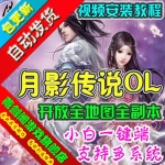 月影传说单机版单人副本GM刷元宝装备，月影传说一键端网游