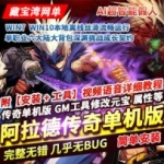 传奇单职业单机版一键端阿拉德战纪六大陆假人 网单传奇