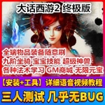 大话西游2单机版终极版网游一键端 带GM工具和架设教程