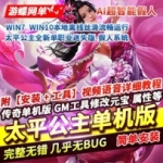 传奇单机版太平公主全新单职业单机版迷失版假人系统