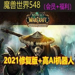 魔兽世界548熊猫人单机版 带AI机器人 副本任务修复完善