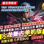 传奇火龙大极品单机版复古单职业版一键启动绿色GM网单