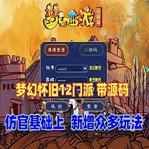 梦幻西游单机游戏12门派怀旧复古微变版局域网外网端插图