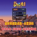 最新笑傲版梦幻西游助战版，带源码及搭建视频+修复原神