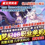 梦幻西游一键端第二版18门派，梦幻西游单机版18门派网游