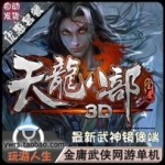 天龙八部3D单机版 一键安装武神唐门镜像服务端 带视频教程
