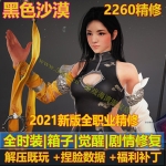 2021全新黑色沙漠2260版网游单机版,一键端解压既玩,捏脸包