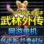 武林外传单机版 网游单机 武林纯端地藏版本 小六巡夜版本