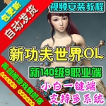 新功夫世界单机版，3D武侠网络游戏新140级9职业GM刷元宝