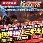 传奇单机版辉煌1.76三职业带超智能假人服务端