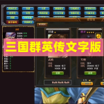 三国群英传文字网页游戏单机版文字GM策略VM一键端 策略类