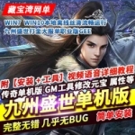 九州盛世传奇单机版单职业打金装备全靠打属性正常GM网单