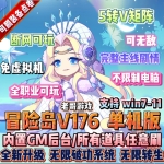 冒险岛单机版V176 全职业剧情 W10 W11 完美支持+破功+全套GM