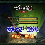 大话西游单机版物集345版，带GM后台 稳定一键端 新登录器