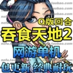 吞食天地2网游单机版 三国回合制网游服务端GM一键安装