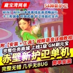 赤壁ol单机版一键端 54种新护卫修复全任务完整商城GM网单