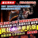 传奇单机版 疯狂水浒迷失一键端 完整无错自动回收服务端