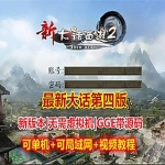 大话西游单机版GGE，四族大话服务端可局域网带源码