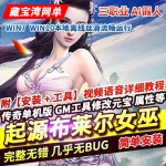 追梦传奇起源单机版 假人布莱尔女巫暗黑修仙三职业