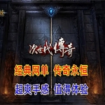 传奇永恒单机游戏一键端,超爽打击感 带安装及修改视频