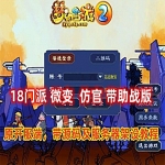梦幻西游18门派助战版单机游戏 仿官微变版 带源码及教程