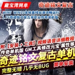 传奇1.76奇迹复古单机版全新复古单职融合版铭文服务端