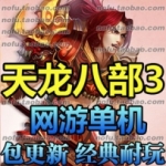 天龙八部3单机版 慕容版网游单机五绝技能一键服务端