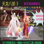 天龙八部单机版万象归一 2019新天龙八部完美优化一键端