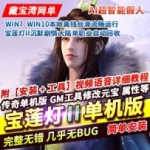 热血传奇单机版宝莲灯II专属沉默剧情大陆单职业超智能假人