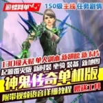 神鬼传奇单机版150级起源130级天域主线任务商城新时装