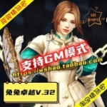 卓越之剑V32单机版 汉化韩版GM模式 淘宝端兔兔卓越V.32