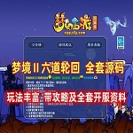 梦幻西游单机版之梦境Ⅱ六道轮回源码及KF资料