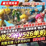 龙之谷网游单机版V526网单17职业三觉489大翅膀GM工具