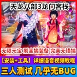 天龙八部3单机版龙门客栈 天龙八部网游单机版无限元宝