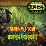 魔兽世界110级单机版 任务完善，可局域网服务端