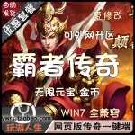 霸者传奇单机一键端,用武尊替换UI的网游单机带修改教程