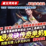 单职业传奇单机版 寻龙诀盗墓专属剧情 自动拾取回收