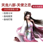 天龙八部网游天使之恋假人单机版一键端 桃花岛