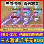热血传奇单机版青云志第二季 带教程GM工具热血传奇一键端