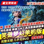 2021笑傲梦幻西游单机版第三版五开单机GM后台刷仙玉