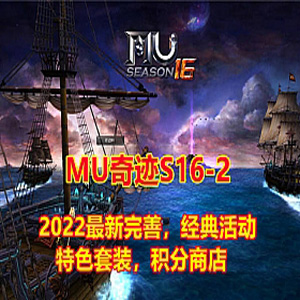 Mu奇迹单机版S16-2-2修复完善版经典耐玩，可局域网或外网插图