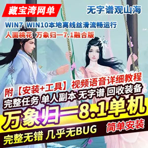 2021天龙八部单机年度版万象归一8.1无字谱单机版一键端插图