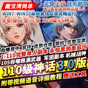 DNF单机版110级神话版3.0居中血槽全主线任务105神话 有效解决插图